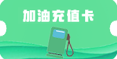 加油充值卡